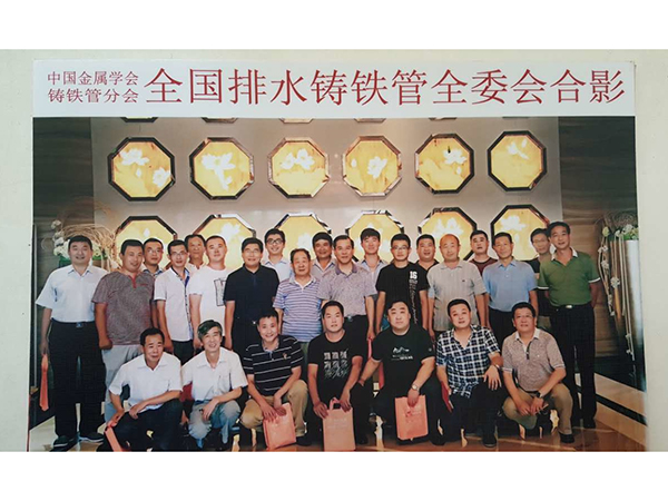 全国排水铸铁管全委会