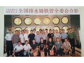 全国排水铸铁管全委会